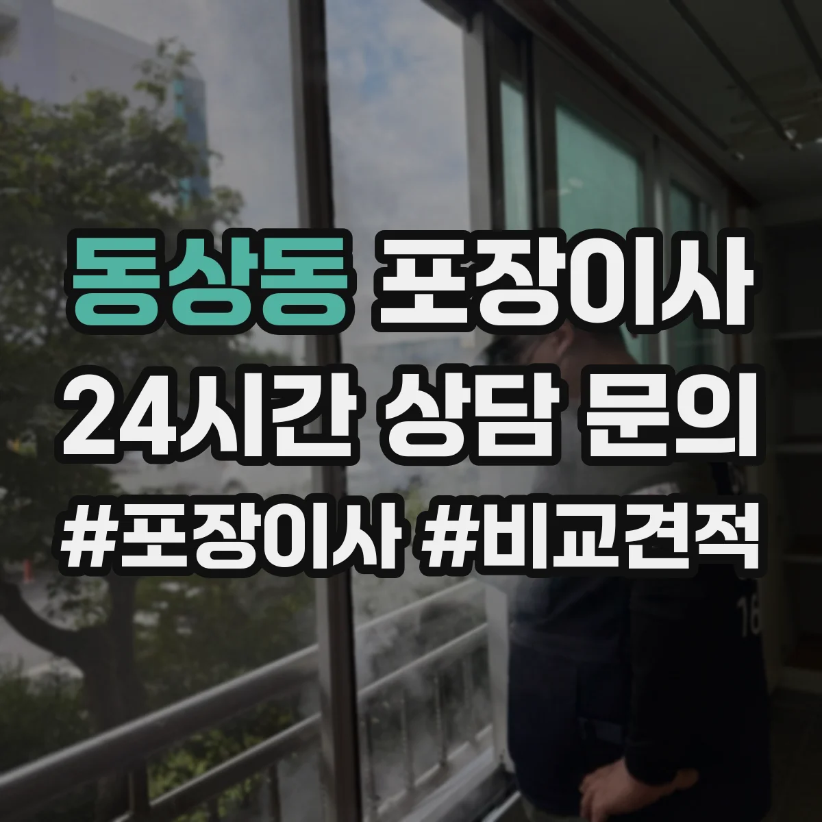 동상동 포장이사
