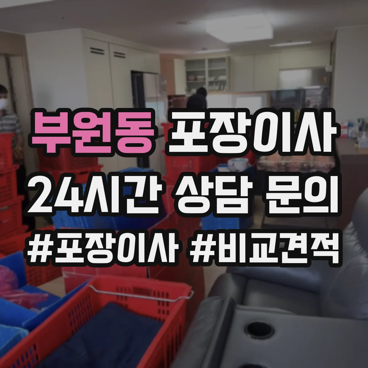 부원동 포장이사 거리 긴 이사에 맞춘 포장 견고함 점검 안내