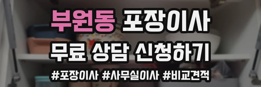 부원동 포장이사