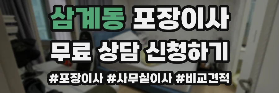 삼계동 포장이사