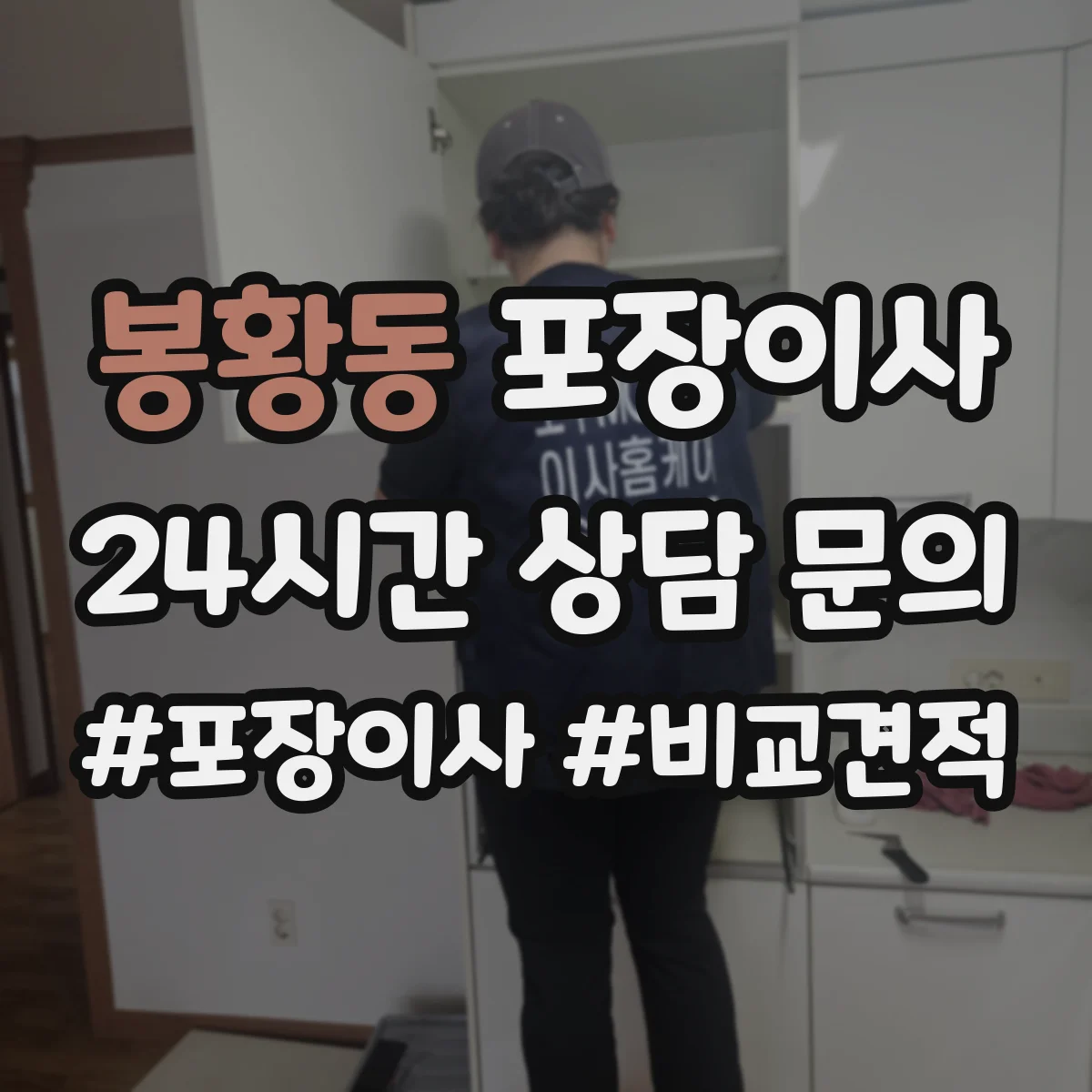 봉황동 포장이사
