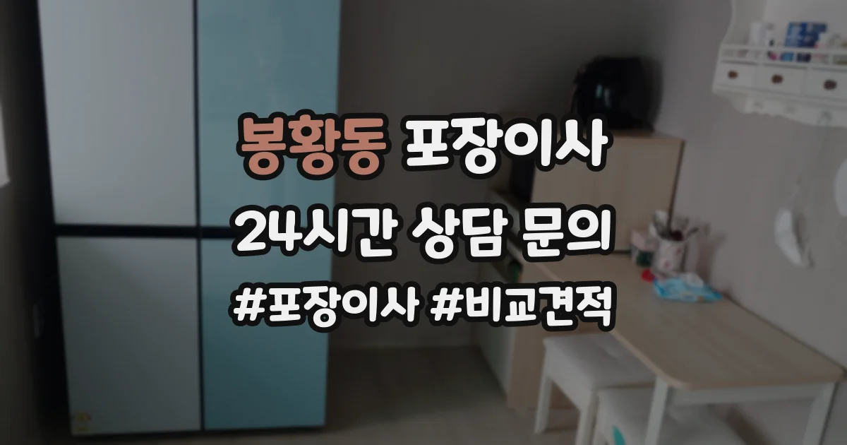 봉황동 포장이사