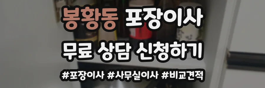봉황동 포장이사