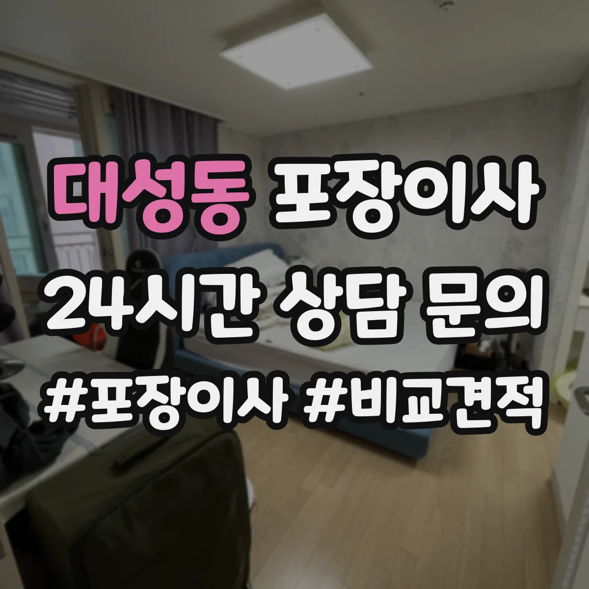 대성동 포장이사 장거리 이사 후기도 좌우하는 포장 내구성 점검