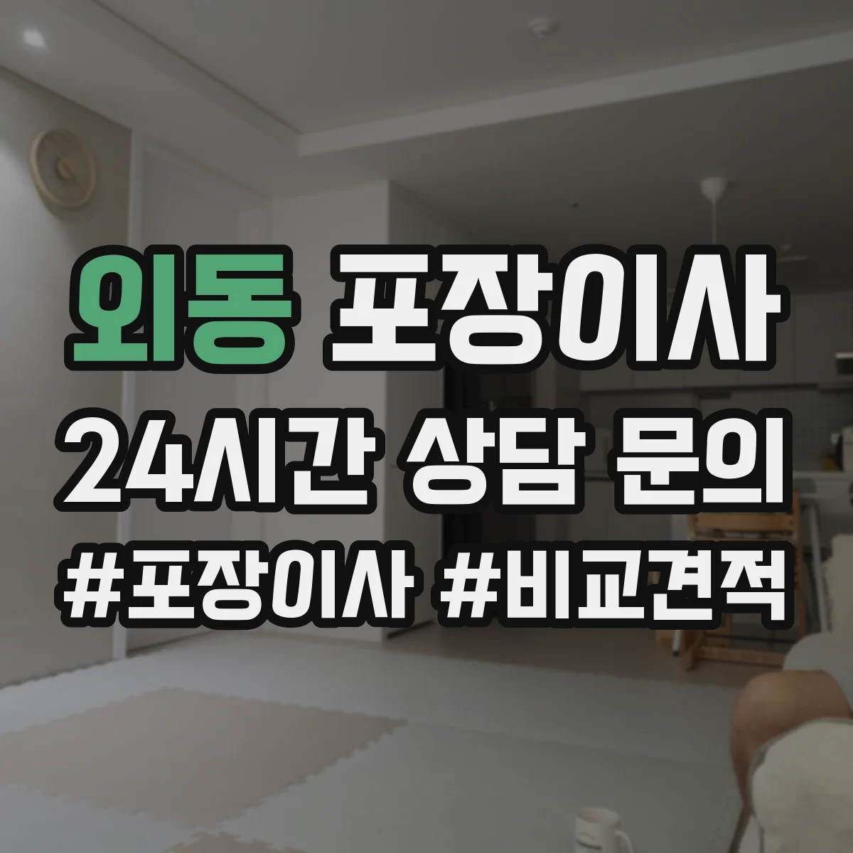 외동 포장이사 가을 이사 먼지 유입 줄이는 포장 방식