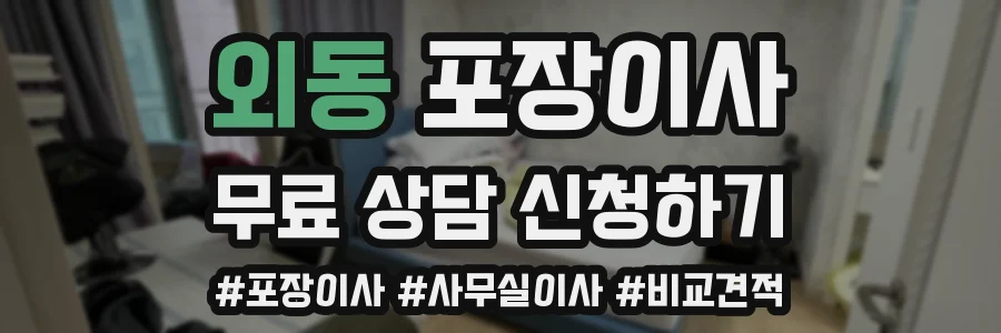 외동 포장이사