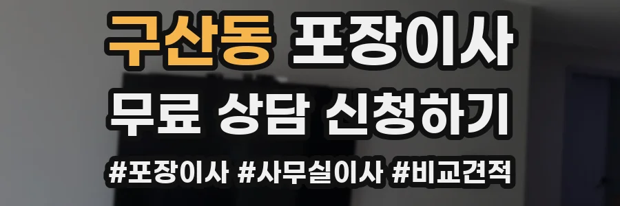 구산동 포장이사