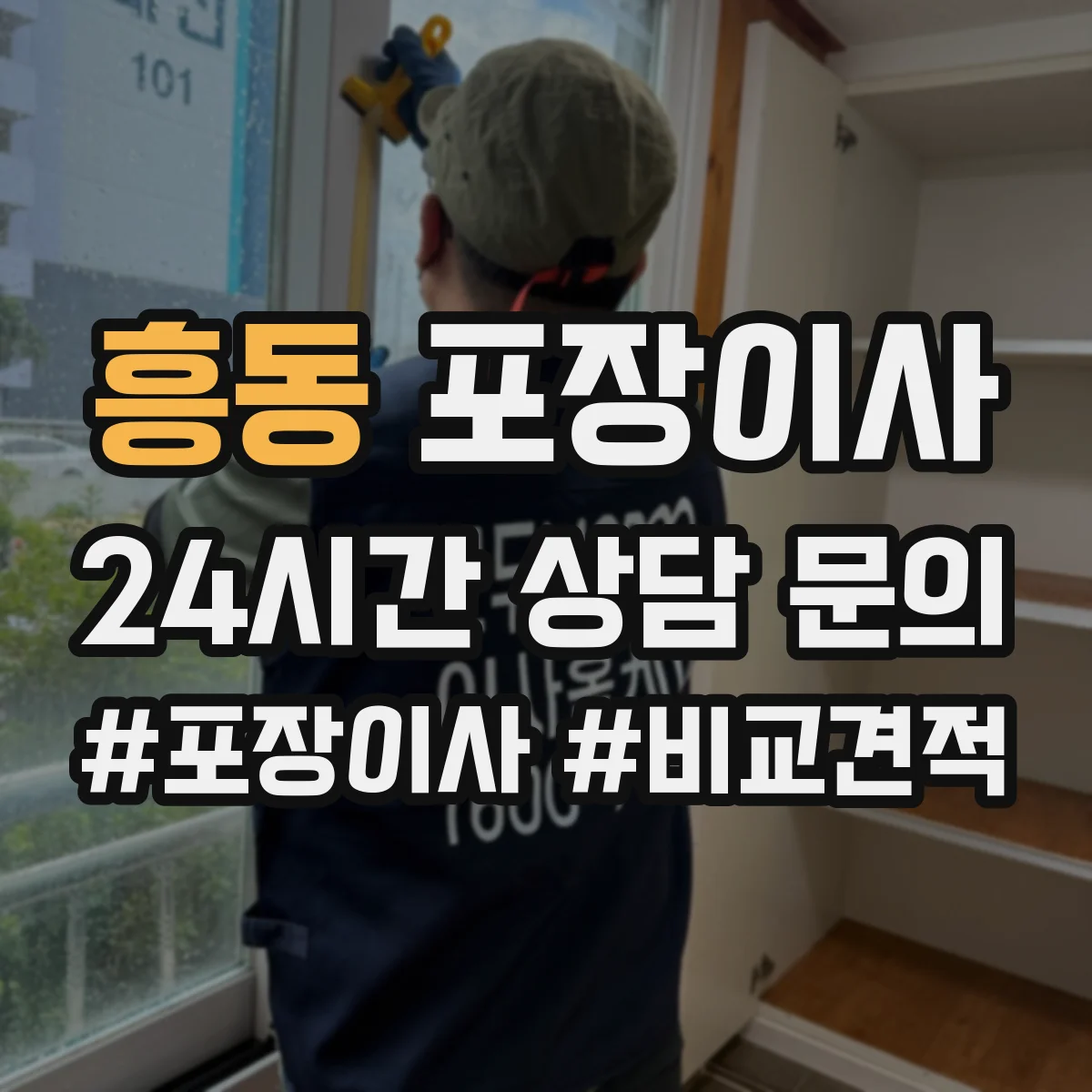 흥동 포장이사