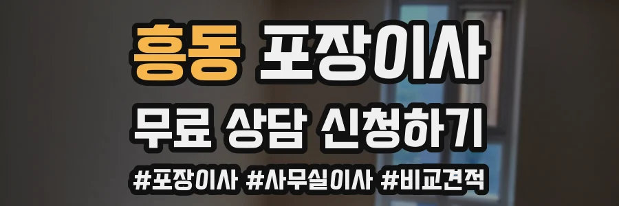 흥동 포장이사