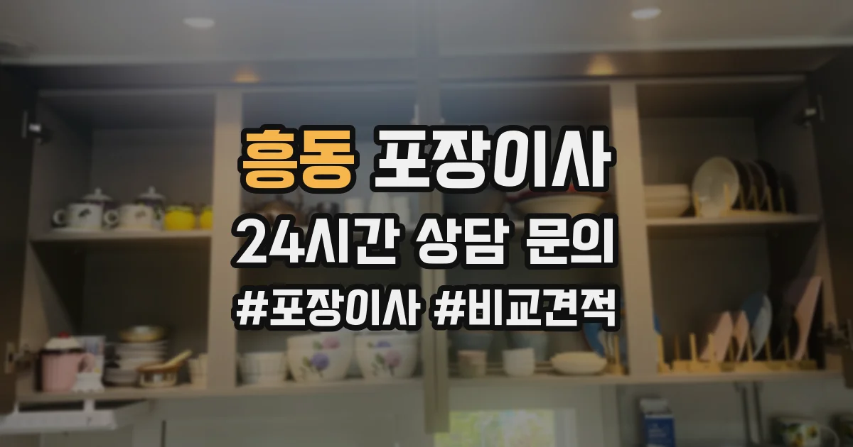 흥동 포장이사