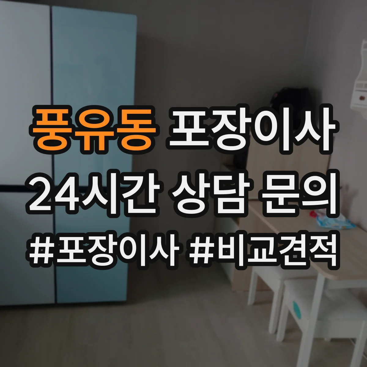 풍유동 포장이사 엘리베이터 부재 상황에서 견적에 영향 주는 요소