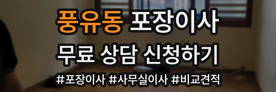 풍유동 포장이사