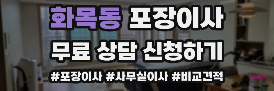 화목동 포장이사