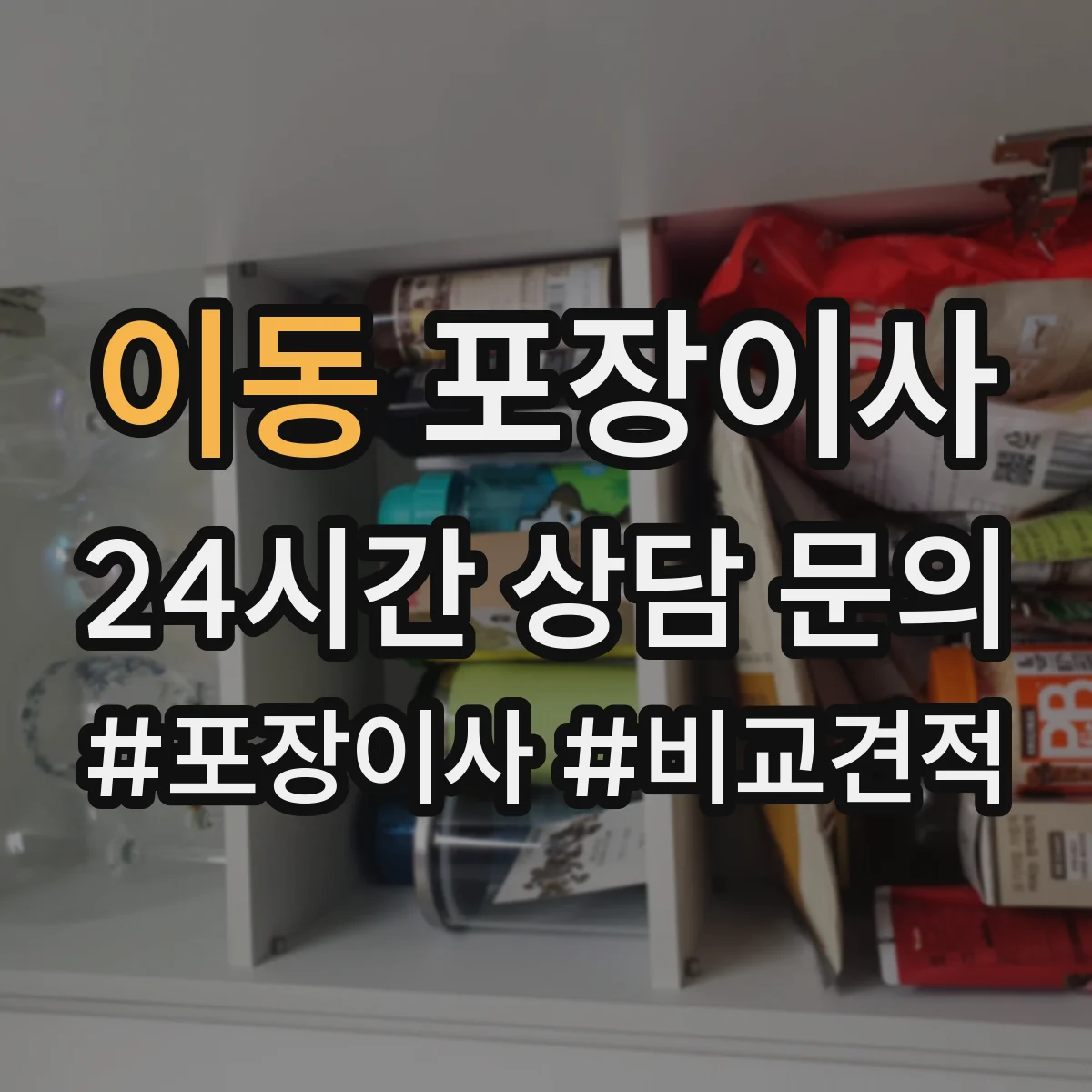 이동 포장이사 엘리베이터 없는 날에도 깔끔하게 끝내는 진행 순서