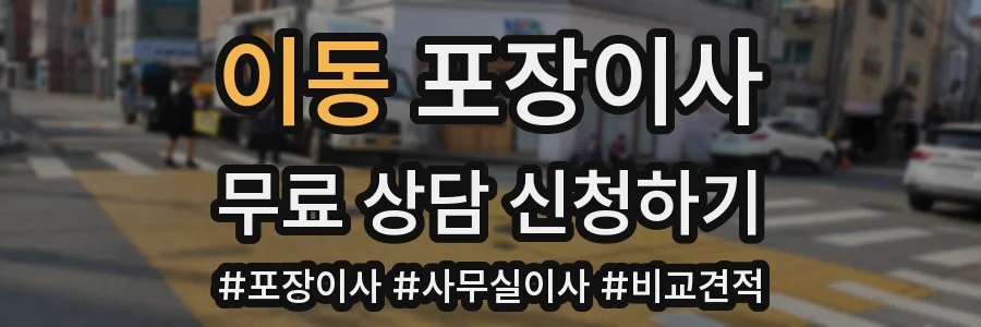 이동 포장이사