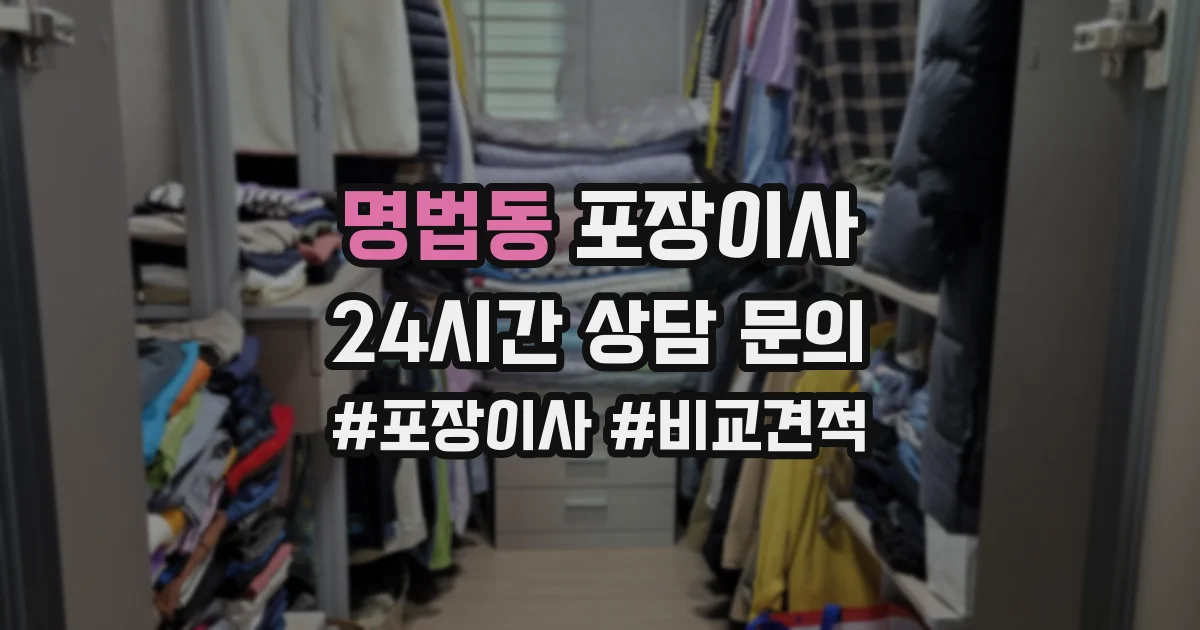 명법동 포장이사