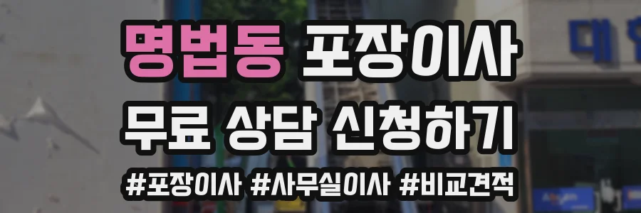명법동 포장이사
