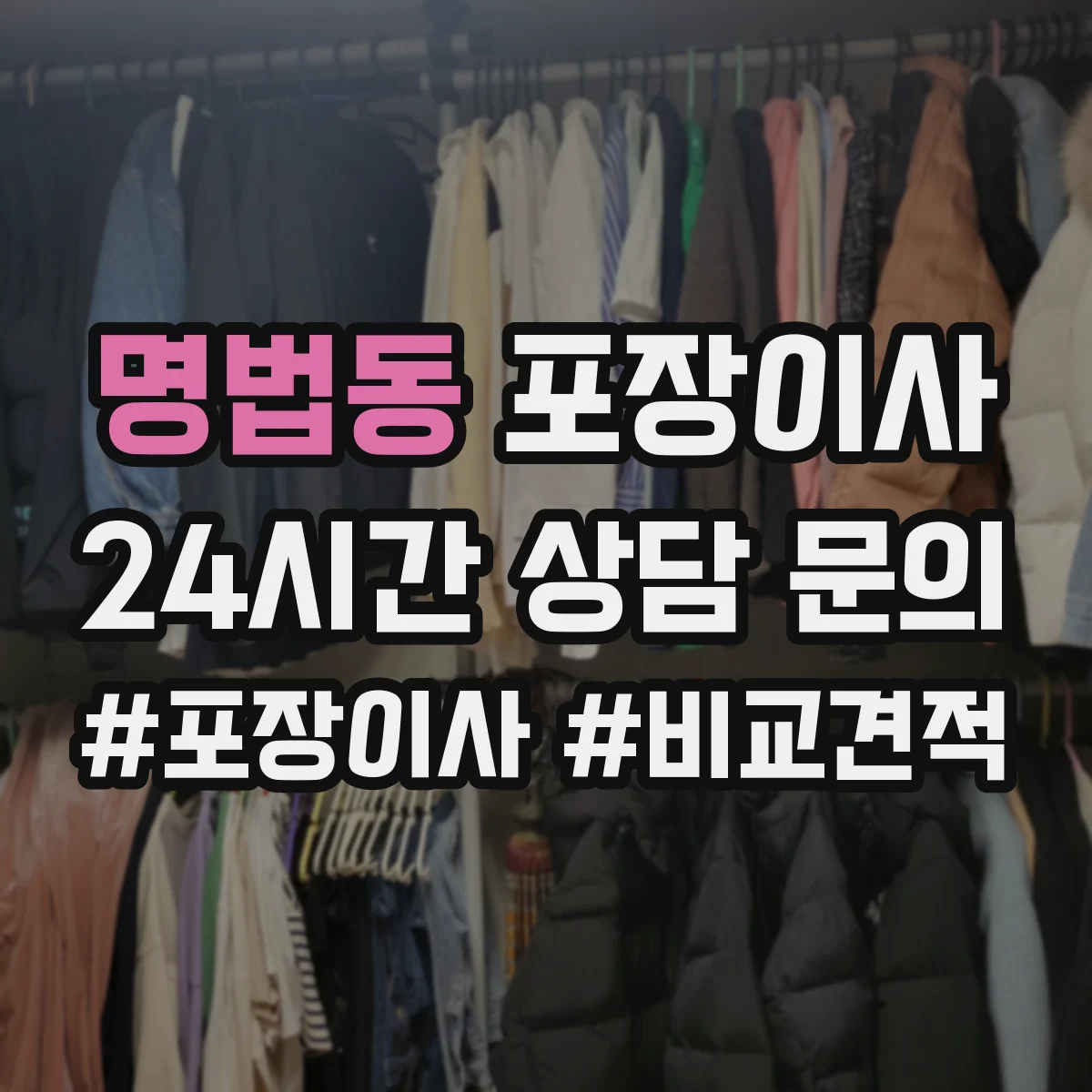명법동 포장이사