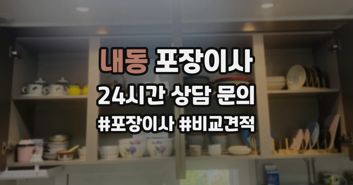 내동 포장이사