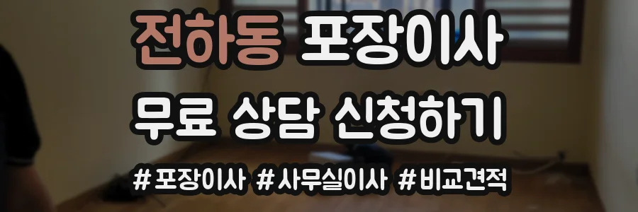 전하동 포장이사