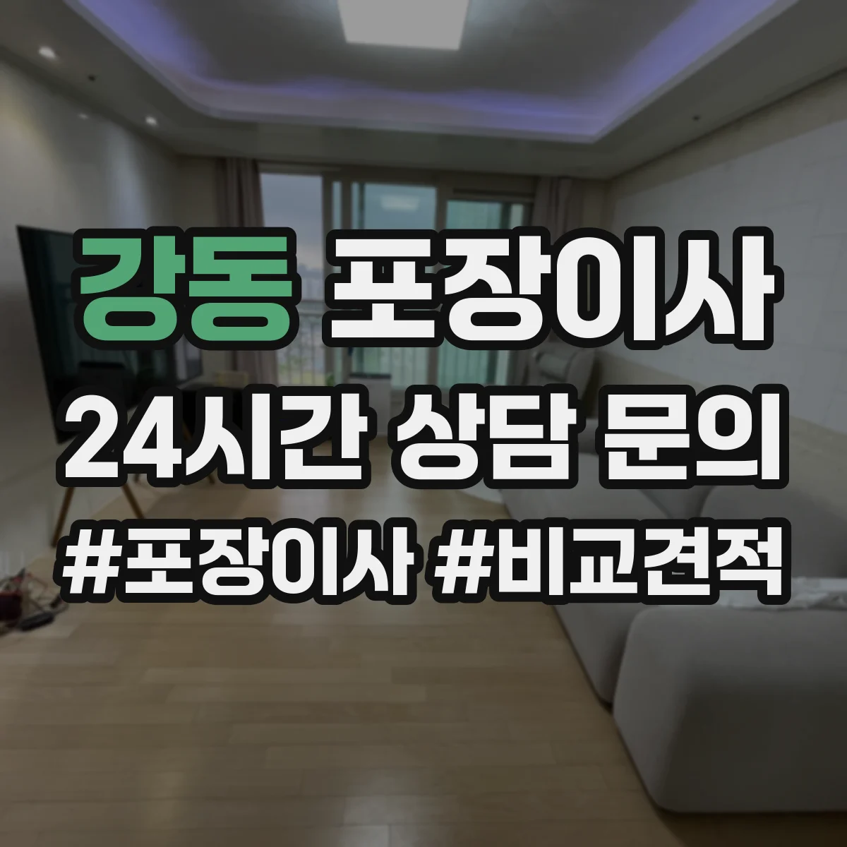 강동 포장이사