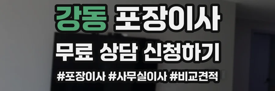 강동 포장이사