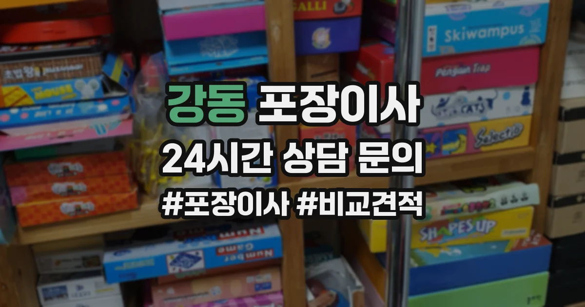 강동 포장이사
