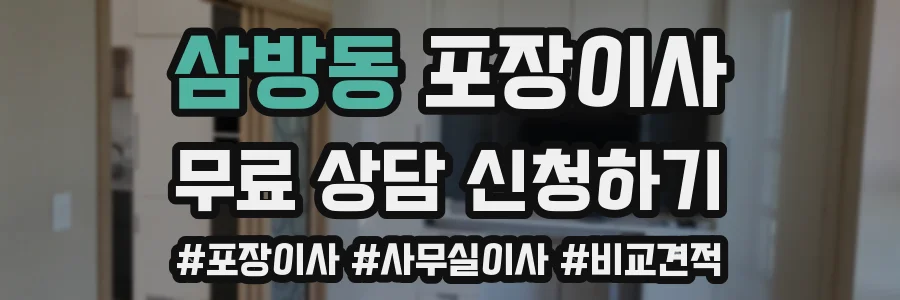 삼방동 포장이사
