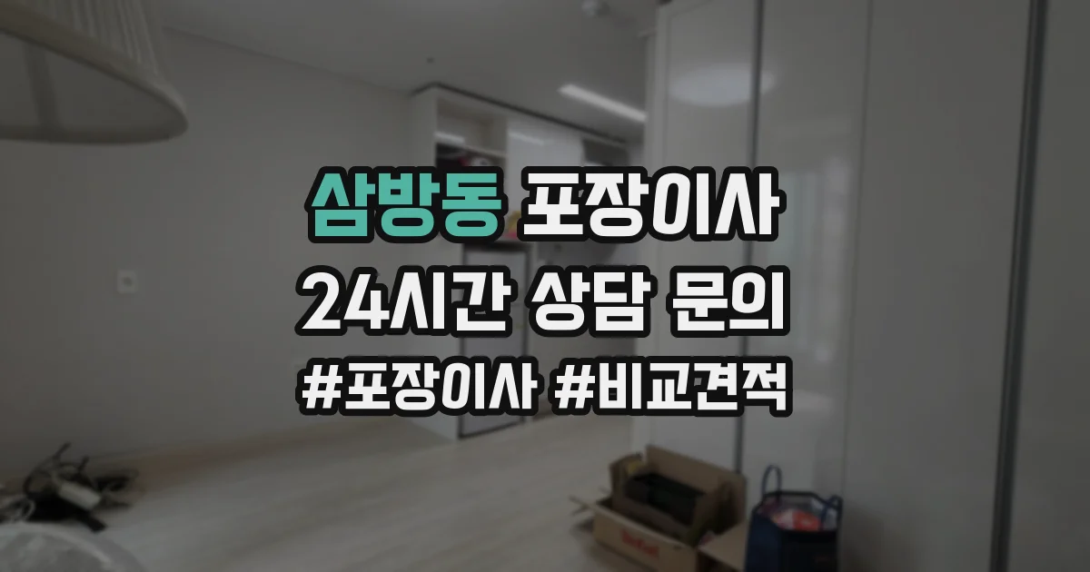 삼방동 포장이사