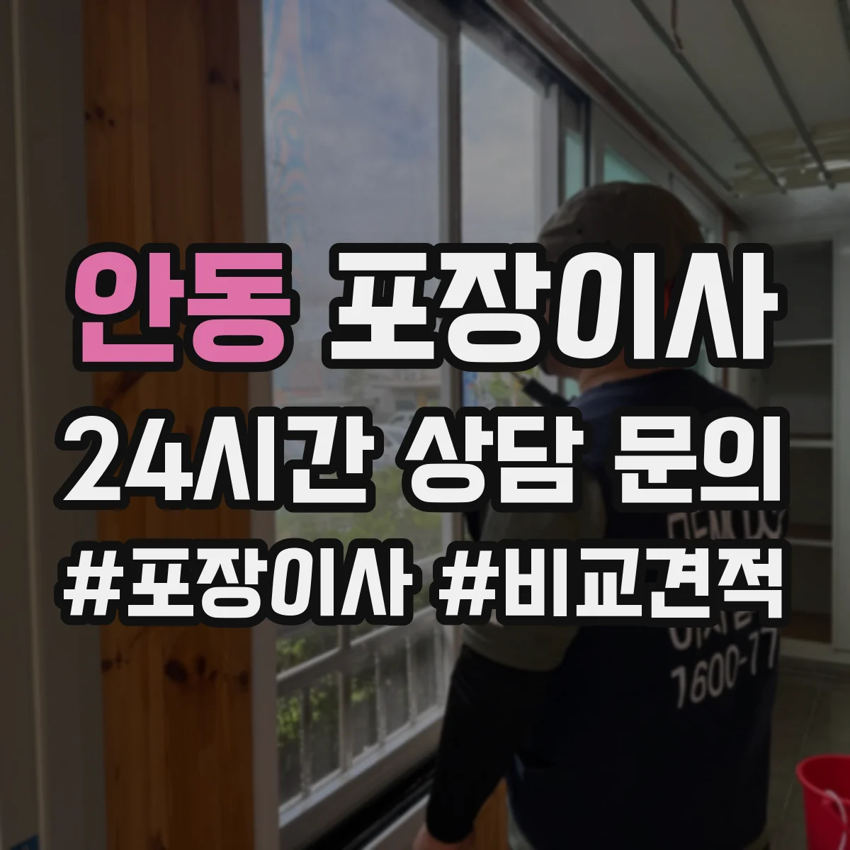 안동 포장이사 입주청소 체크 후 즉시 정리 가능한 서비스