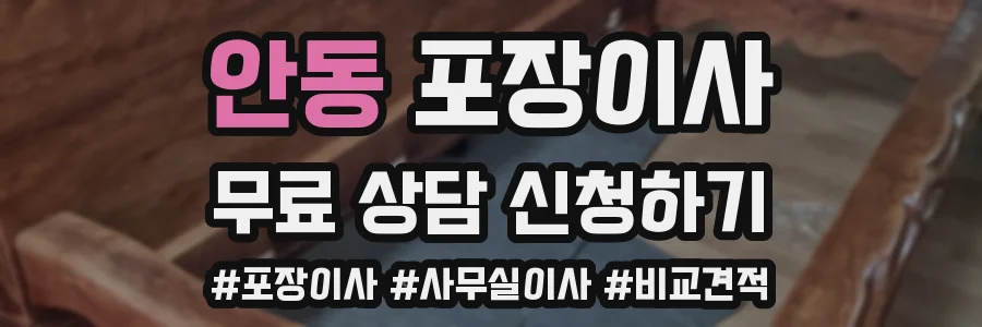 안동 포장이사