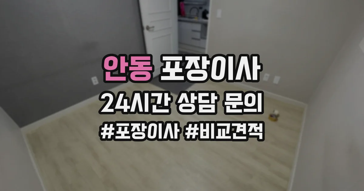 안동 포장이사