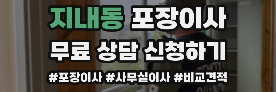 지내동 포장이사