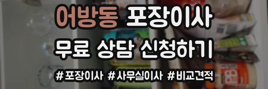 어방동 포장이사
