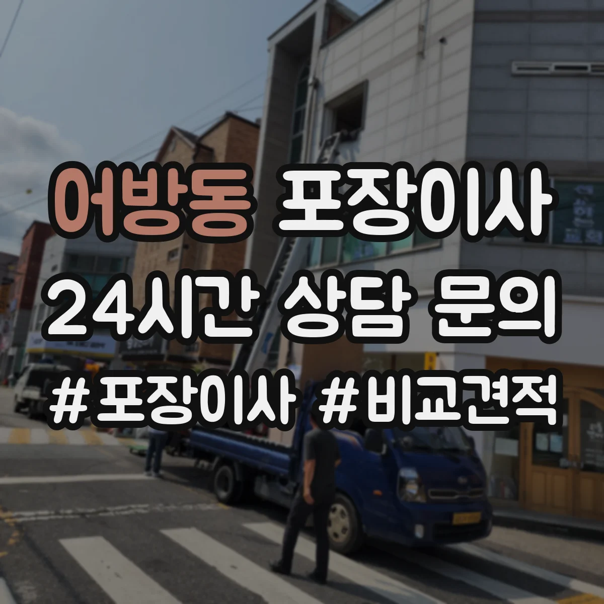 어방동 포장이사