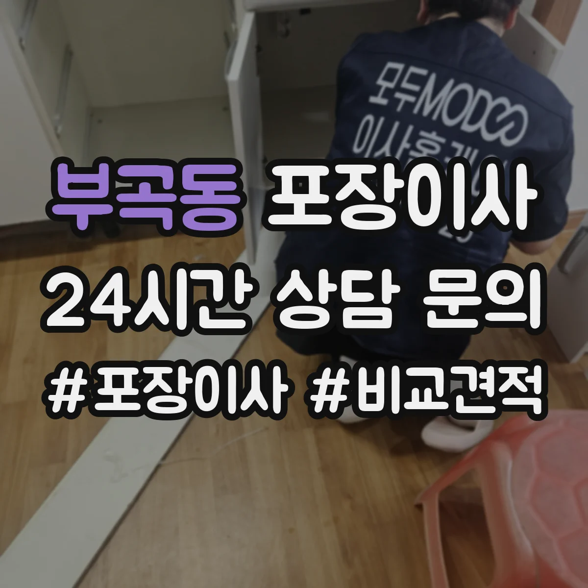 부곡동 포장이사 숙련도 중심으로 속도보다 완성도 따져보기