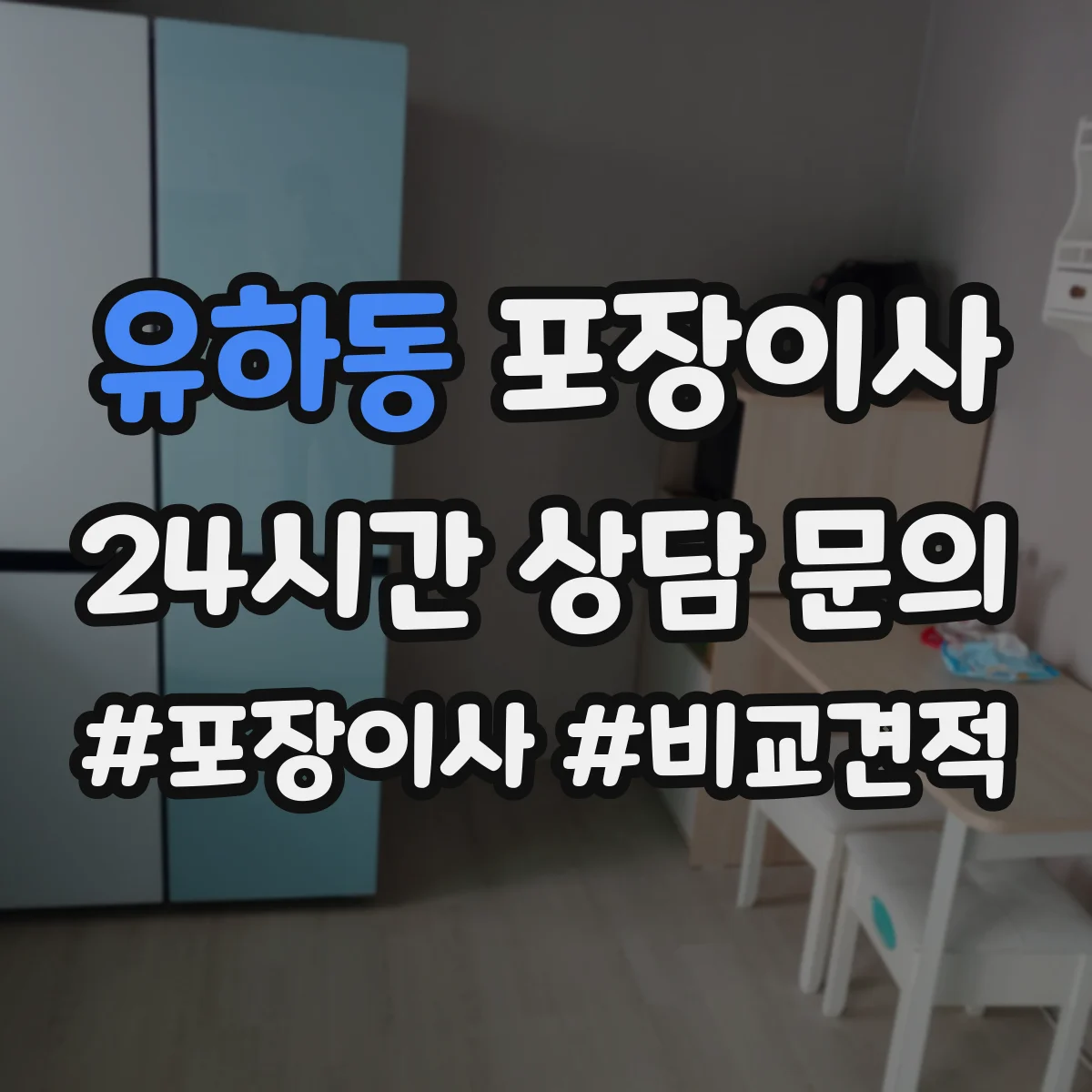 유하동 포장이사