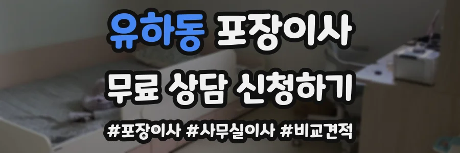 유하동 포장이사