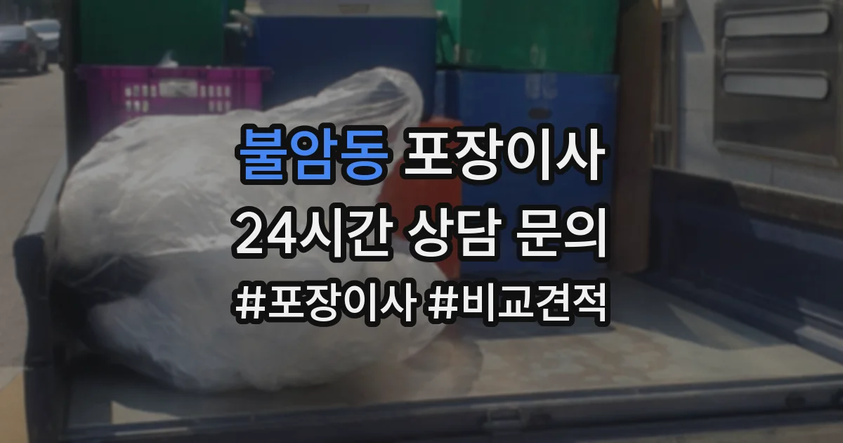 불암동 포장이사
