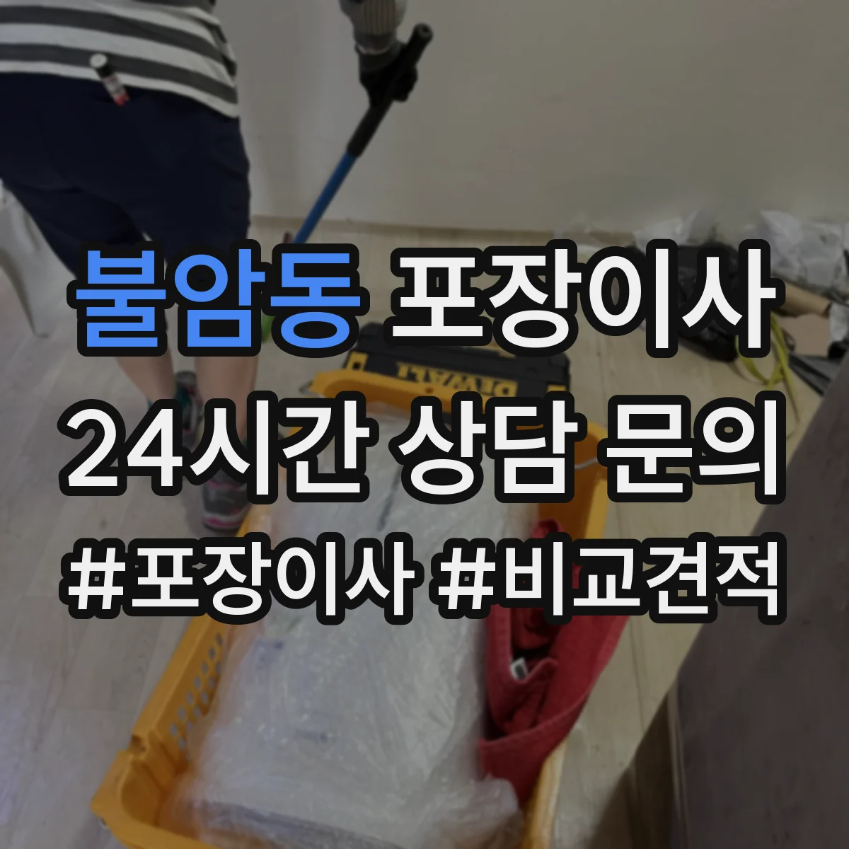 불암동 포장이사