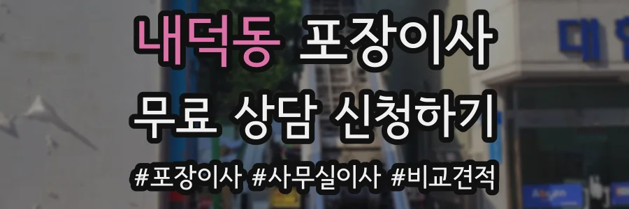 내덕동 포장이사