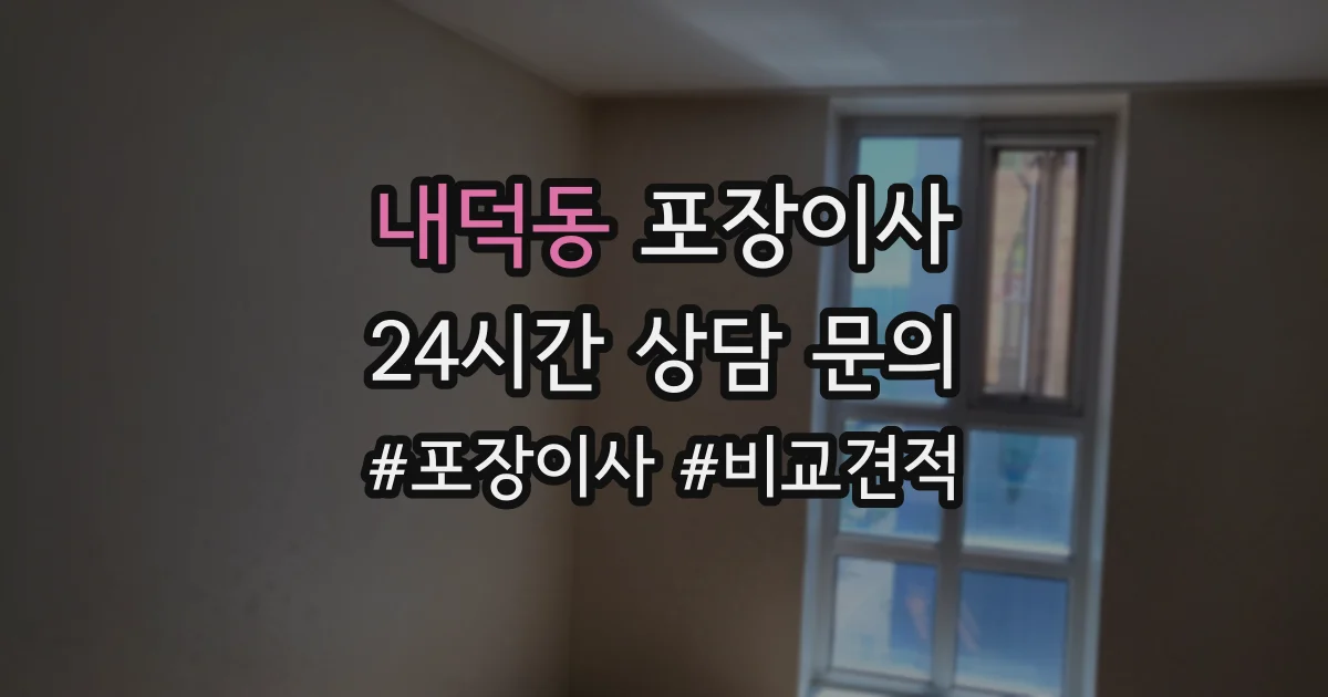 내덕동 포장이사