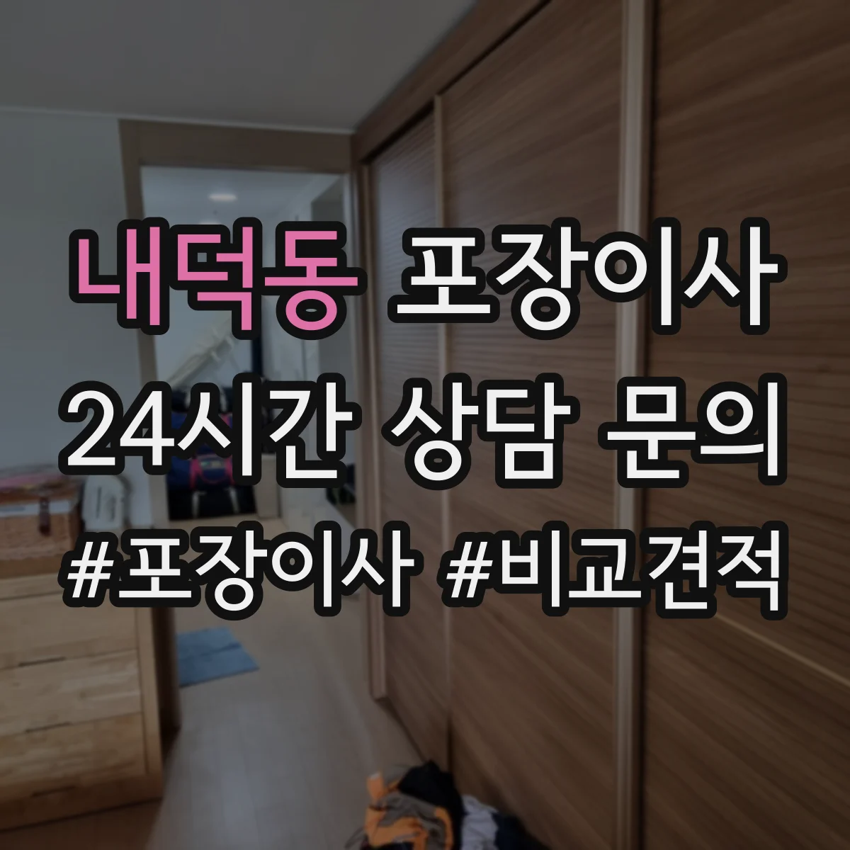 내덕동 포장이사