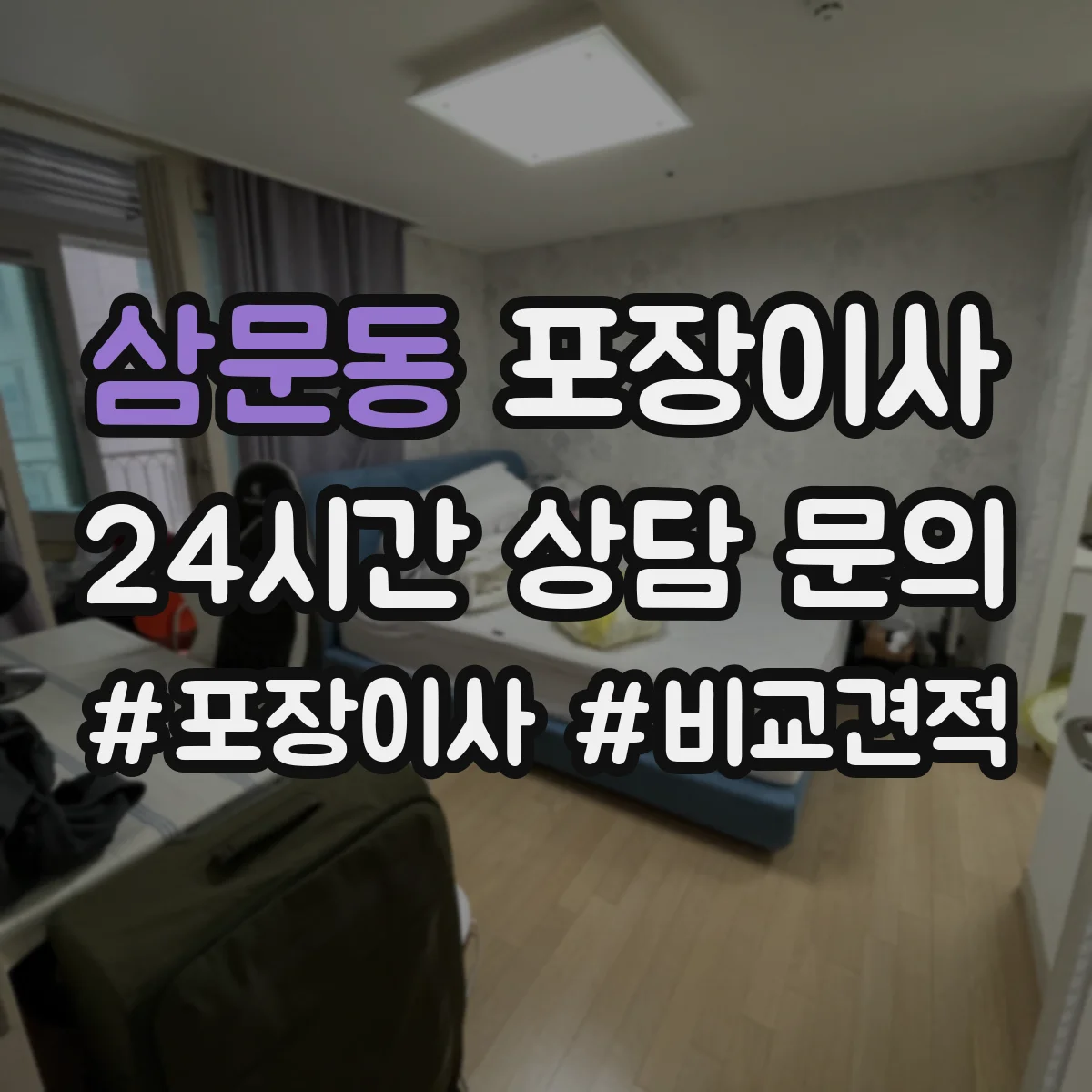 삼문동 포장이사 액자 모서리 보호 포장 방식 차이 알아보기