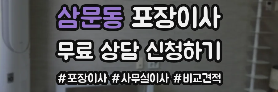 삼문동 포장이사
