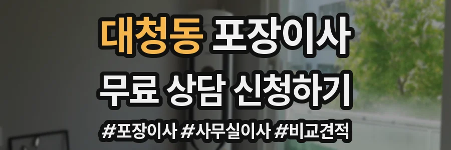 대청동 포장이사