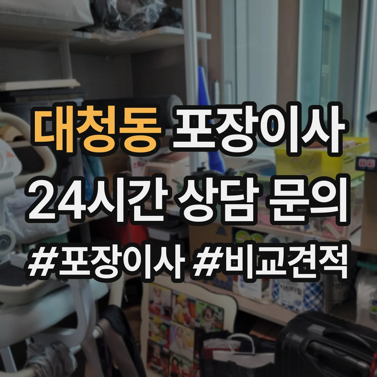 대청동 포장이사