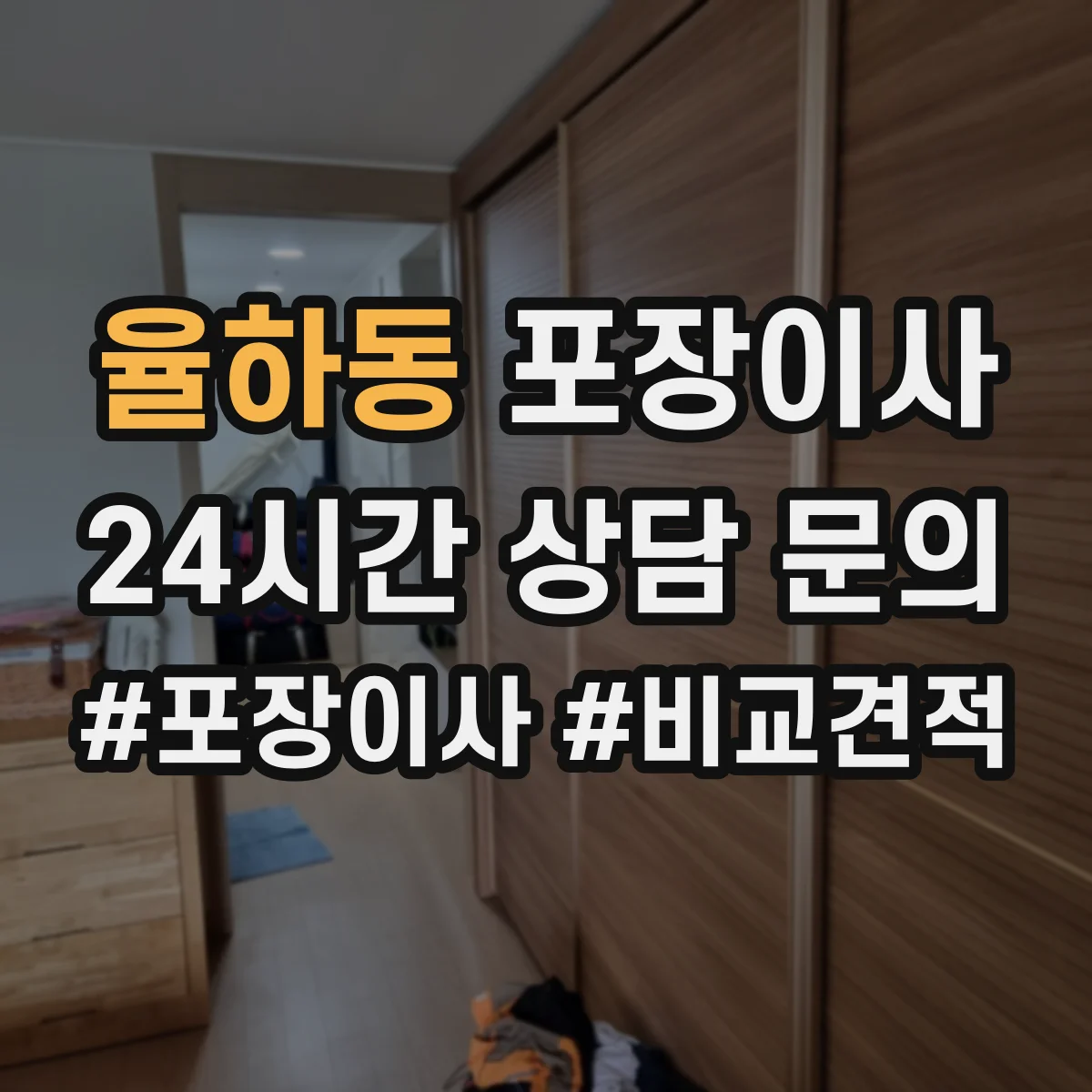 율하동 포장이사 가구 사이즈별 분해 허용 한도 알아보기