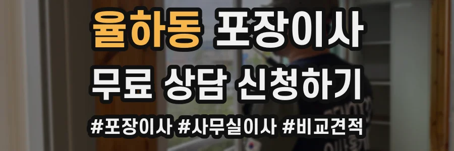 율하동 포장이사
