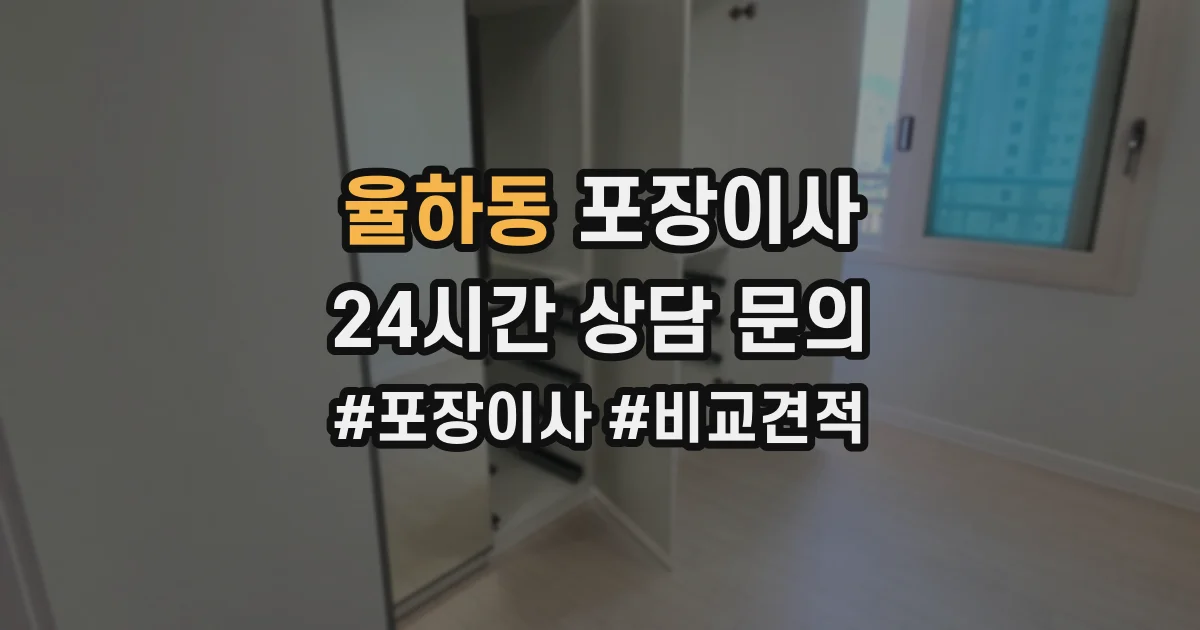 율하동 포장이사